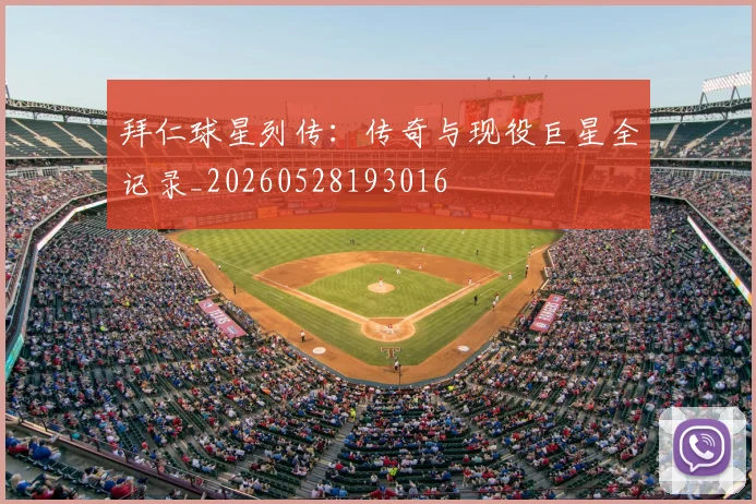 拜仁球星列传：传奇与现役巨星全记录_20260528193016