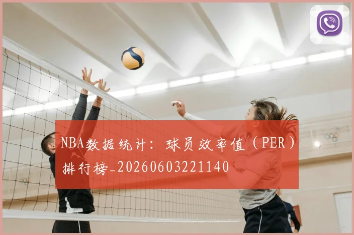 NBA数据统计:球员效率值(PER)排行榜_20260603221140