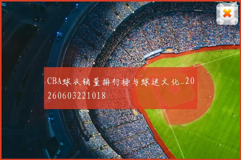CBA球衣销量排行榜与球迷文化_20260603221018
