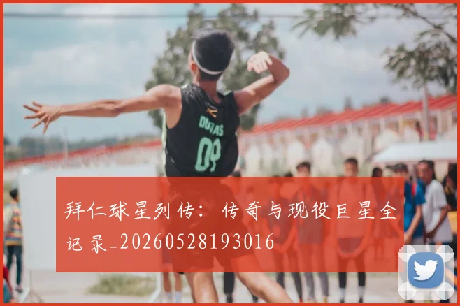 拜仁球星列传：传奇与现役巨星全记录_20260528193016