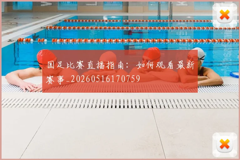 国足比赛直播指南：如何观看最新赛事_20260516170759